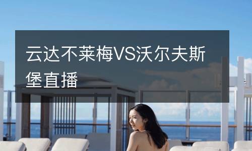 云达不莱梅VS沃尔夫斯堡直播